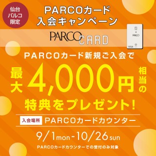 [การจำกัดเซ็นได PARCO ] แสดงสิทธิพิเศษของสูงที่สุดการมีลักษณะเหมาะสม 4,000 เยนด้วยบัตร PARCO ใหม่การเข้าเป็นสมาชิก!